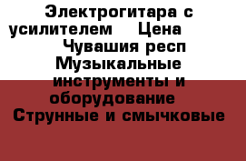 Электрогитара с усилителем  › Цена ­ 8 500 - Чувашия респ. Музыкальные инструменты и оборудование » Струнные и смычковые   